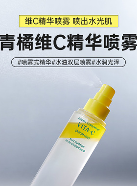 青橘维他命喷雾随身补水舒缓提亮