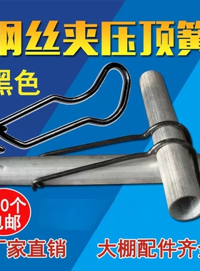 包邮压顶簧钢丝夹加粗卡簧钢管卡扣顶弹簧园艺温室大棚配件热浸镀