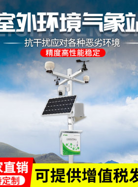 自动气象站小型农业监测站百叶箱风速雨量传感器智慧校园室外大棚