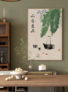 不要焦虑字画新中式客厅茶室禅意装饰画茶楼民宿竖版茶壶挂画带框