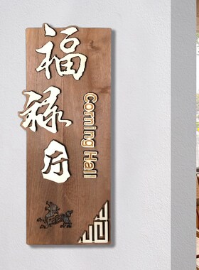 定做中式木质门牌定制酒店民宿包厢包间创意家用实木挂牌木牌刻字