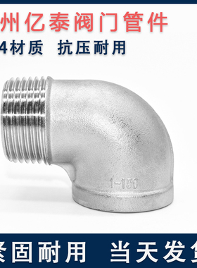 201/304不锈钢内外丝扣弯头/内外丝90度弯头/弯头内外4分DN15