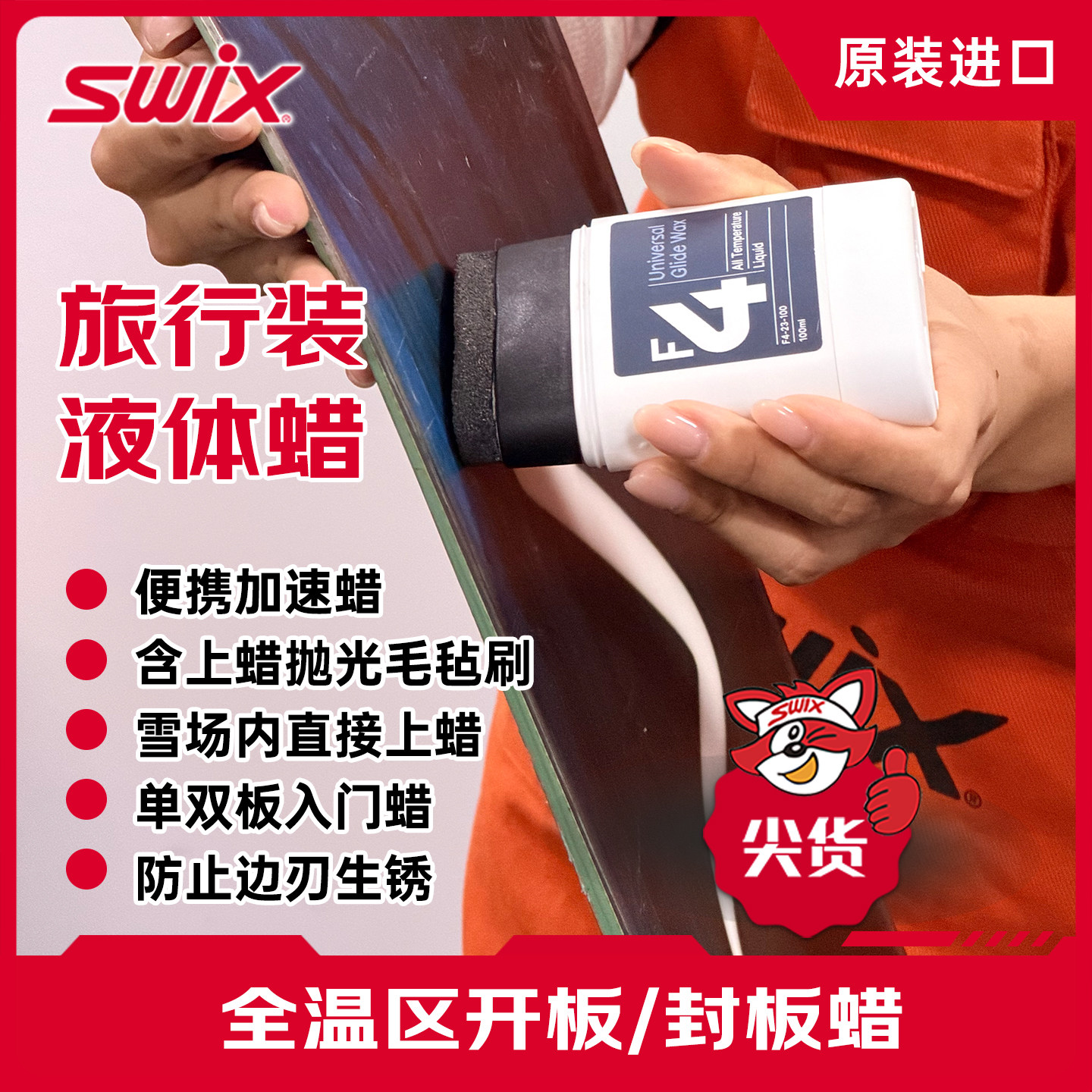【送除蜡剂】SWIX进口雪蜡F4液体蜡单双雪板提速快捷简易修刃打蜡,淘宝优惠券,粉丝福利购,淘宝优惠卷
