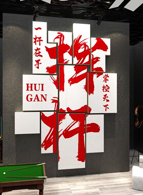 网红台球厅墙面装饰画桌球室文化布置用品M大全广告海报背景贴纸
