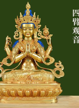 四臂观音纯铜佛像鎏金5寸7寸10寸15寸20寸西藏供奉观音菩萨NZ01N0