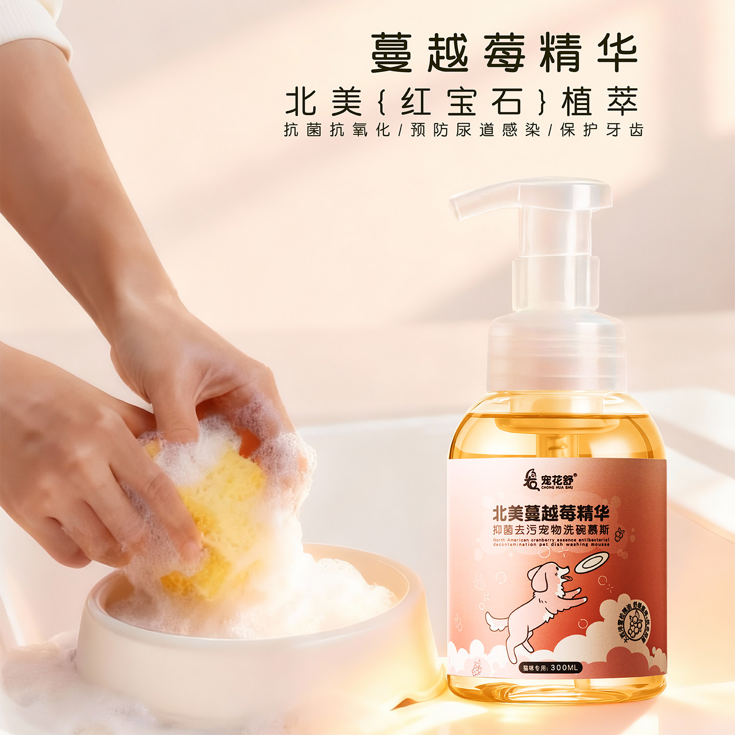 宠花舒北美蔓越莓抑菌宠物洗碗慕斯泡泡猫狗狗通用去污除菌清洁液,淘宝优惠券,粉丝福利购,淘宝优惠卷
