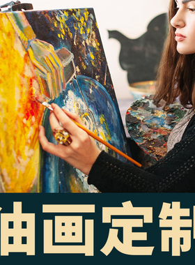 肖像油画定制真人物照片动物风景纯手绘装O饰画客厅玄关欧式挂画