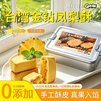 16枚大漏【≥51%果肉】台湾金钻凤梨酥铁盒