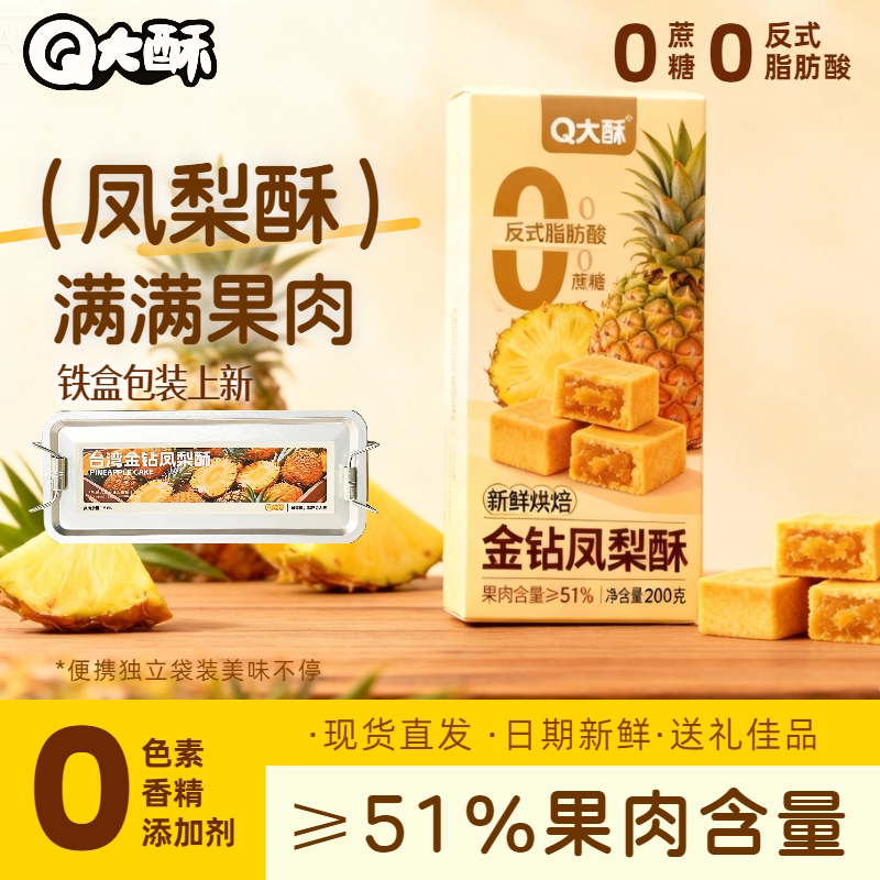 Q大酥金钻凤梨酥特产铁盒装果肉纤维包馅茶配点心办公休闲充饥