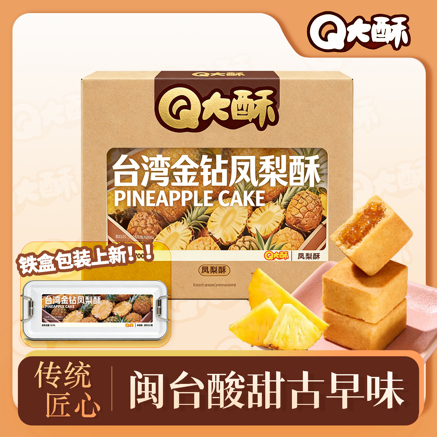 Q大酥金钻凤梨酥特产铁盒装果肉纤维包馅茶配点心办公休闲充饥,淘宝优惠券,粉丝福利购,淘宝优惠卷