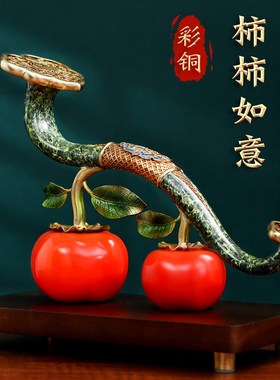 铜柿柿事事如意柿子摆件r新中式客厅玄关搬家礼物乔迁新居装饰礼