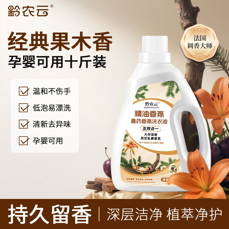 黔农云木质调果木香氛洗衣液香味持久柔顺留香深层去污洗护10斤
