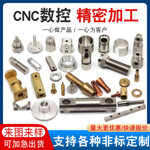CNC加工数控车床精密零件加工铜件铝合金不锈钢加工机械五金定做 - 图0