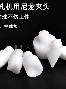 圆珠打孔机夹头尼龙夹头塑料夹具佛珠玉石珠子钻孔机配件V型夹嘴