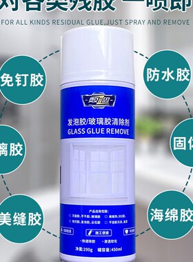 玻璃胶去除剂结构胶发泡胶美缝剂云石胶多功能能清洗剂强力除胶剂