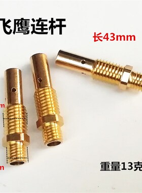 珠海飞鹰配件连杆导电嘴二保焊机枪头焊嘴保护咀保护套保护罩配件