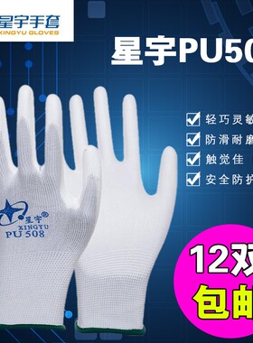 正品星宇pu508尼龙手套劳保劳动耐磨薄款透气工作防滑防静电干活