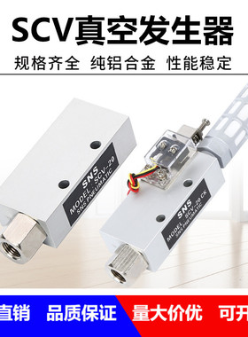 机械手配件真空发生器带开关SCV-10/15/20可调负压电磁阀治具元件
