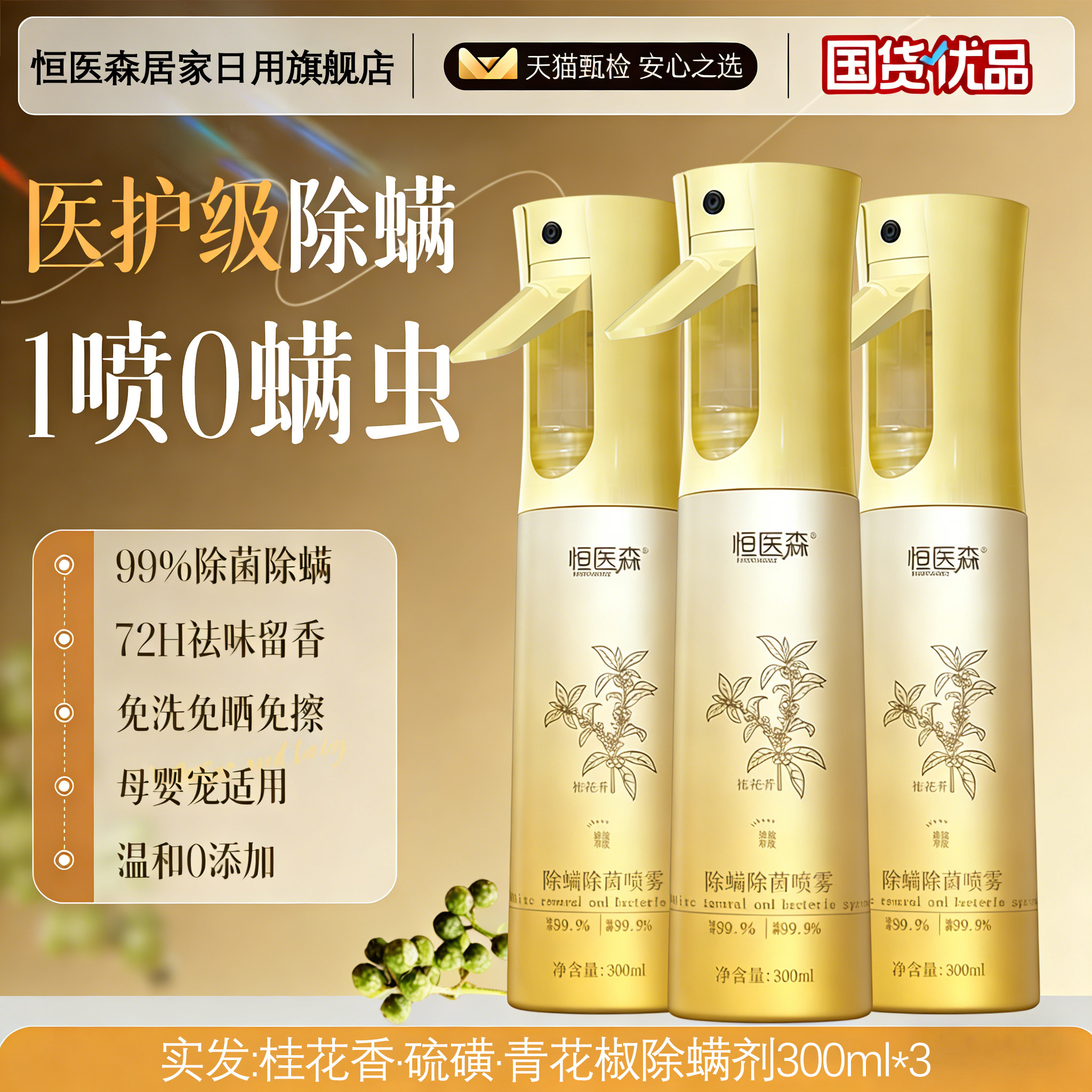 恒医森青花椒除螨喷雾剂母婴可家用去螨虫杀菌消毒神器床被子免洗,淘宝优惠券,粉丝福利购,淘宝优惠卷