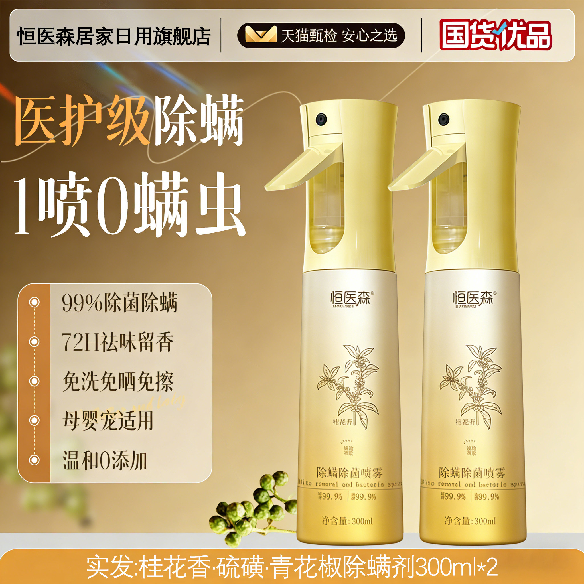 恒医森青花椒除螨喷雾剂母婴可家用去螨虫杀菌消毒神器床被子免洗,淘宝优惠券,粉丝福利购,淘宝优惠卷