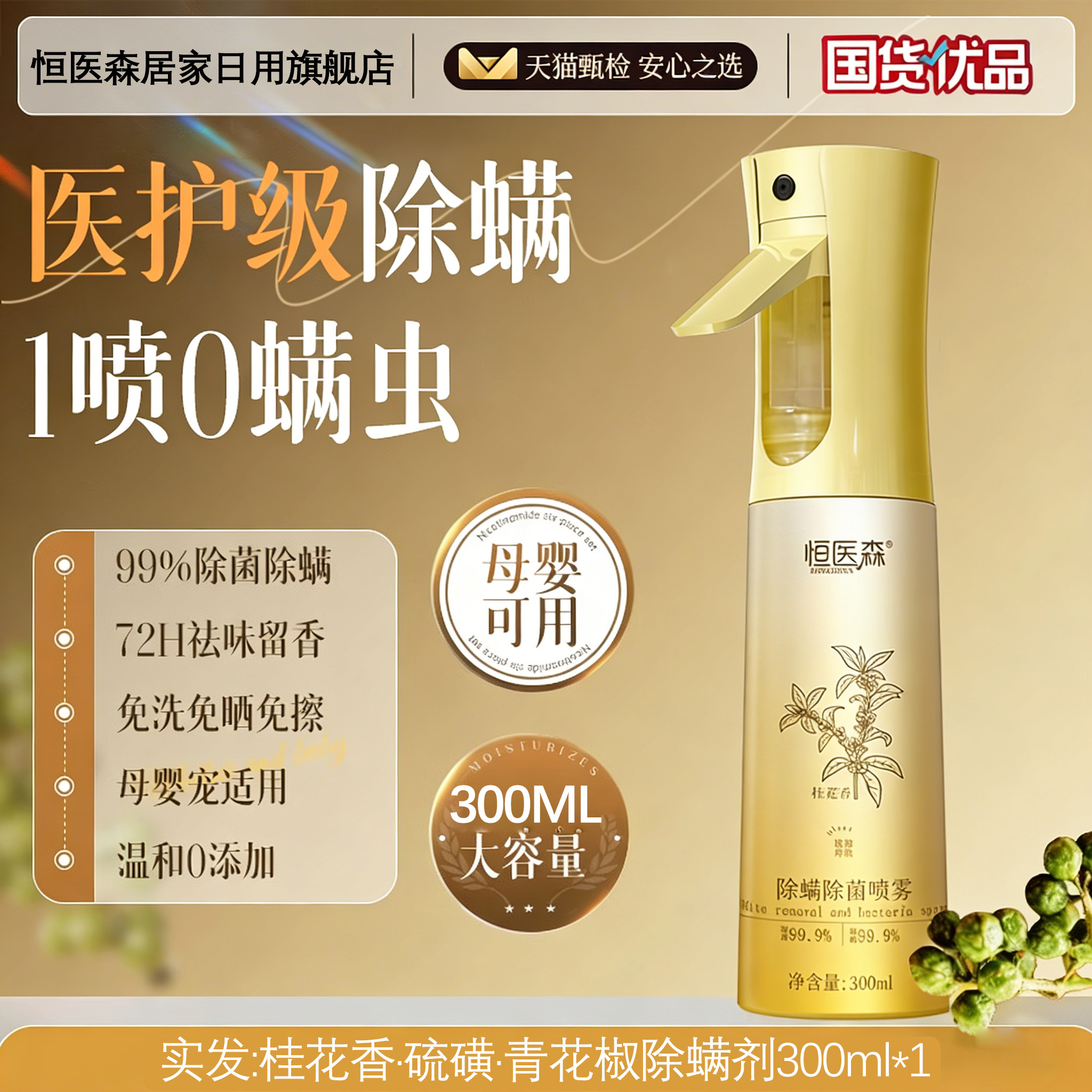 恒医森青花椒除螨喷雾剂母婴可家用去螨虫杀菌消毒神器床被子免洗,淘宝优惠券,粉丝福利购,淘宝优惠卷