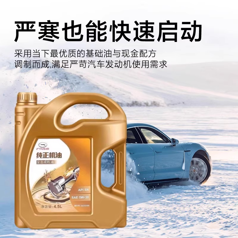 广汽传祺GM6GM8GS3GS4GS5GA3GA4GA6GA8专用汽车全合成5W-30机油 - 图1