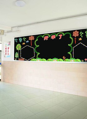 开学黑板报装饰墙贴小学幼儿园班级文化墙新学期教室布置材料简约