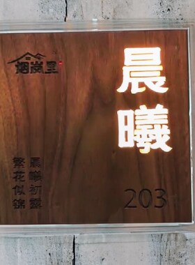实木门牌定制 胡桃木家用民宿包厢牌挂牌招牌 发光字广告牌装饰牌