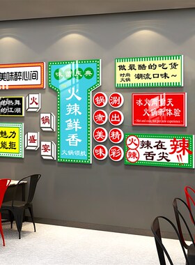 市井风火锅店墙面装饰网红背景墙布置墙画饭店3d立体墙贴雅间挂画