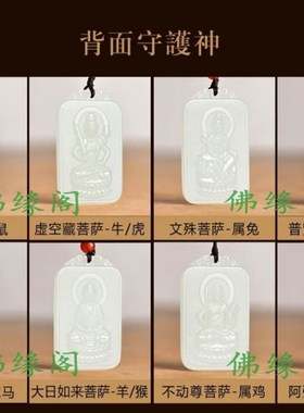 和田玉吊c坠本命佛普贤菩萨12十二生肖属龙守护神男女士款玉石牌