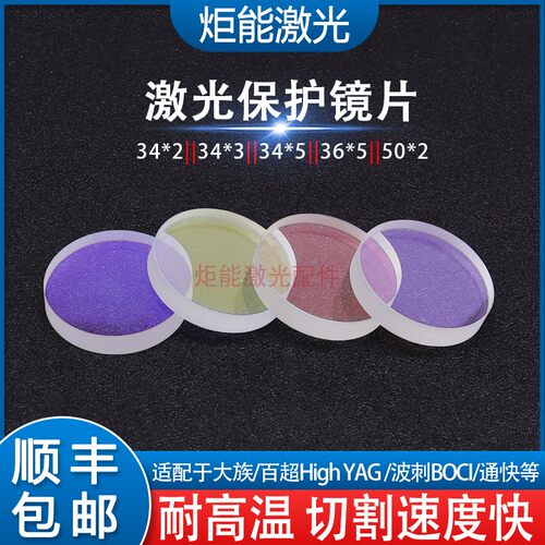 大族保护镜片 HANS光纤激光切割机34*5镜片百超HighYAG36*5下保护 - 图0