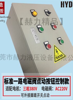 赫力液压站配套液压系统专用电控箱控制箱配电箱可定做无线遥控