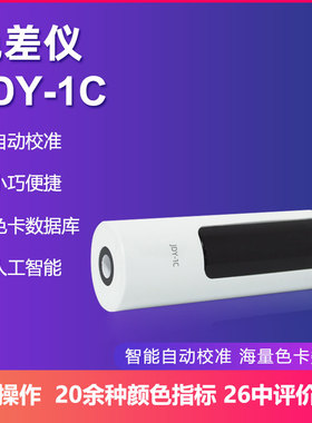 金斗云JDY-1A色差宝便携式高精度色差仪测试仪分光测色仪颜色对比