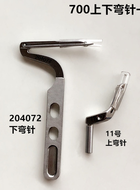 700四线拷边机上下弯针锁边五线链式弯针前后护针工业缝纫机配件