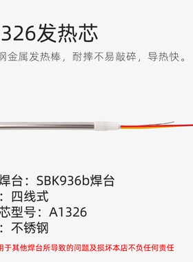 白光A1326不锈钢金属发热芯SBK936b电焊台专用907b电烙铁手柄配件