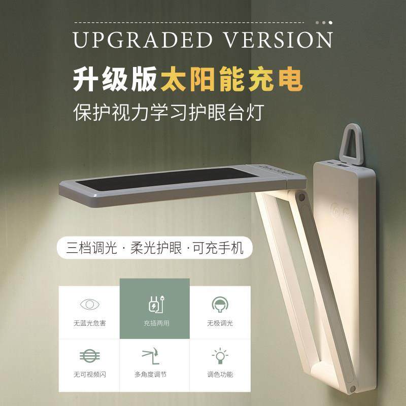 护眼台灯太阳能充电学习专用学生宿舍灯折叠便携超长续航充插两用,淘宝优惠券,粉丝福利购,淘宝优惠卷