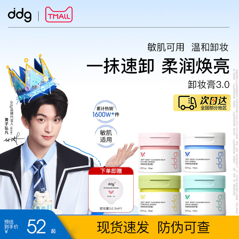 【黄子弘凡同款】ddg燕麦卸妆膏3.0荔枝深层清洁敏感肌卸妆油