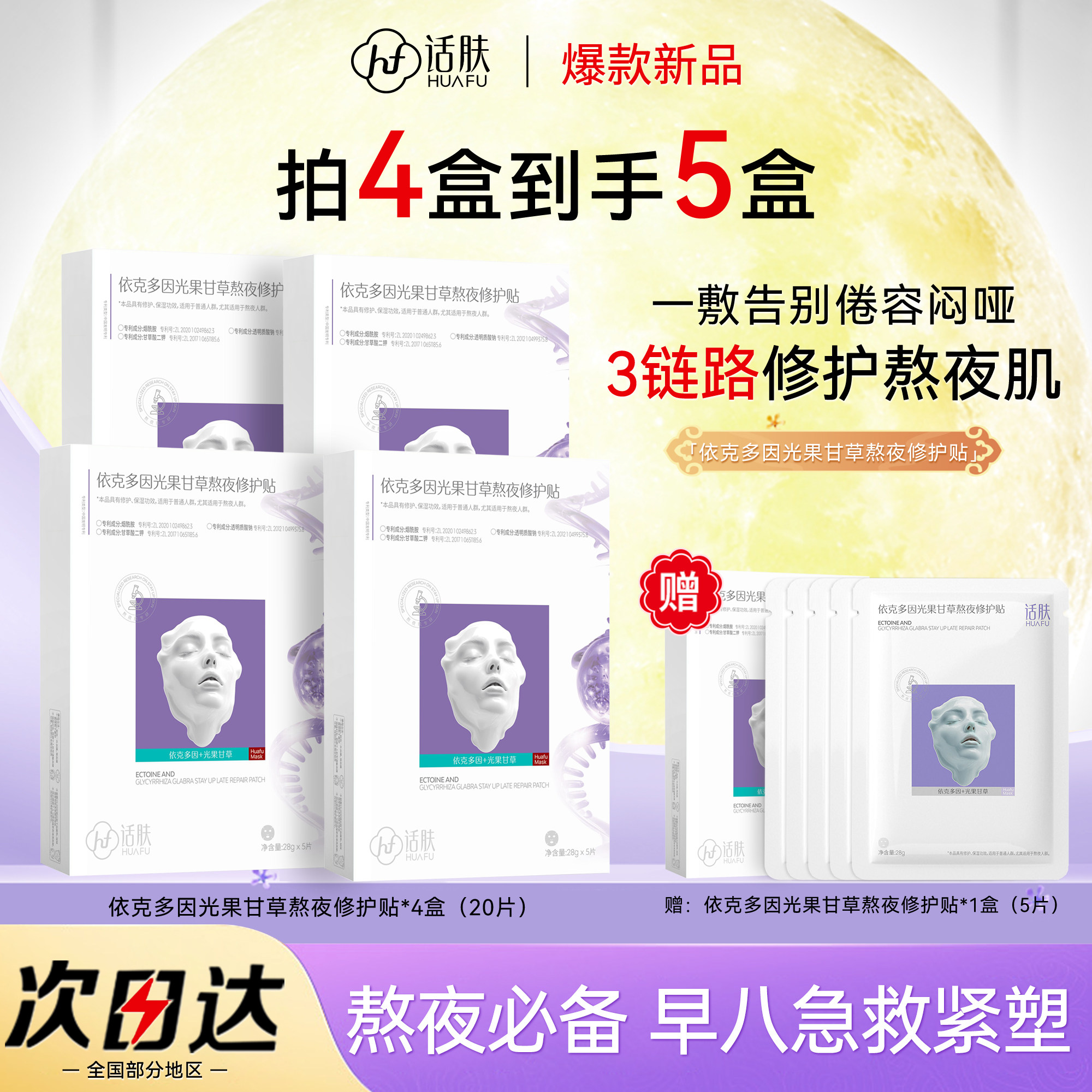 话肤HUAFU依克多因光果甘草熬夜修护贴面膜嫩肤抗暗沉水嫩肌肤