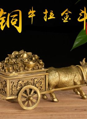 纯铜招财拉车牛摆件黄铜发财牛办公室客厅招财装饰工艺品开业礼品