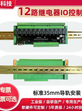 485网络通讯继电器模块modbus io12路rs232可延时编程继电器模块
