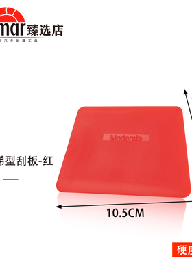 汽车贴膜工具梯形软刮板车衣刮板改色膜贴膜刮板塞边修边专用刮板