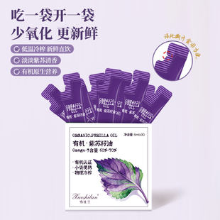 雪仕兰有机紫苏籽油便携装冷榨食用油