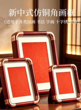 新中式仿铜角红底洒金纸中空相框