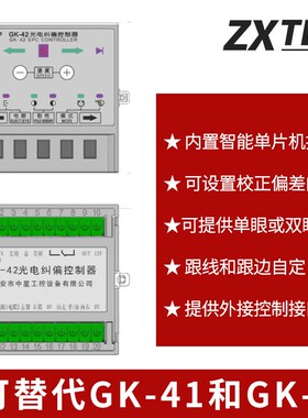 中星工控ZXTEC GK-4/41/42自动光电跟踪纠偏控制器分切机对边纠边