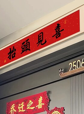 抬头见喜入户门门楣挂画新中式红底毛笔字横板装饰画高端大气壁画