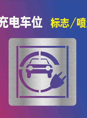 充电停车位喷漆模板镂空字标识停车场镂空字停车位号码箭头方向标
