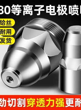 等离子p80割嘴割枪嘴接触割咀枪头电极喷嘴100切割机割枪配件嘴子