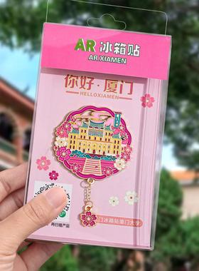 现货厦门旅游AR冰箱贴纪念品鼓浪屿南普陀双子塔厦门大学地标