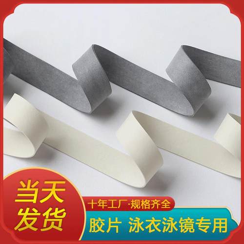 现货防水乳胶泳帽松紧带乳胶胶片松紧带泳裤泳衣弹力带0.3-2.5cm - 图1