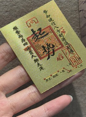 金色顺字八方来米金片手D机贴片平安创意护身饰品
